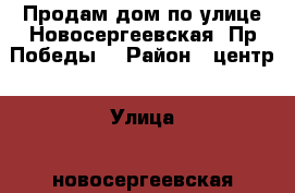 Продам дом по улице Новосергеевская -Пр.Победы  › Район ­ центр › Улица ­ новосергеевская › Дом ­ 8 › Общая площадь дома ­ 460 › Площадь участка ­ 9 › Цена ­ 14 000 000 - Крым, Симферополь Недвижимость » Дома, коттеджи, дачи продажа   . Крым